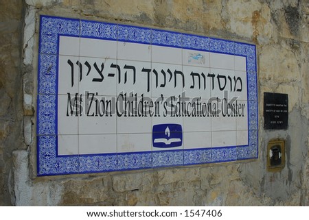 Mt. Zion Children\'s Education Center sign, Old City, Jerusalem Israel