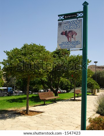 park sign in Hebrew stating \