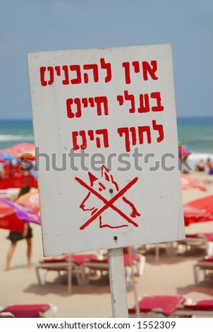 No dogs allowed on the beach sign, Tel Aviv Israel