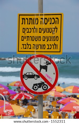 No dogs, cars, or atv\'s allowed on the beach sign, Tel Aviv Israel
