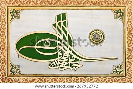 ISTANBUL - NOVEMBER 5:Tugra (calligraphic signature of an Ottoman sultan) on the wall of Topkapi palace on November 5, 2014 in Istanbul.