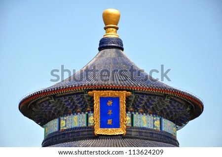 Temple of Heaven, Hall of Prayer for Good Harvests, Beijing, China. Temple of Heaven: an Imperial Sacrificial Altar in Beijing is UNESCO World Heritage Site since 1998.