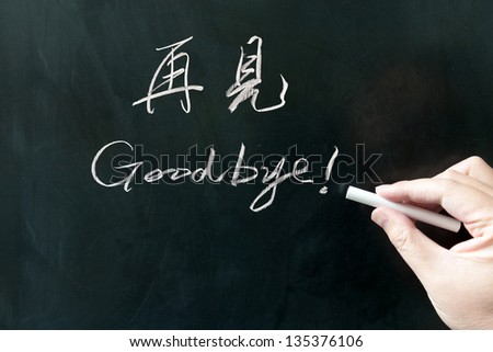 Bilingual goodbye word in Chinese and English