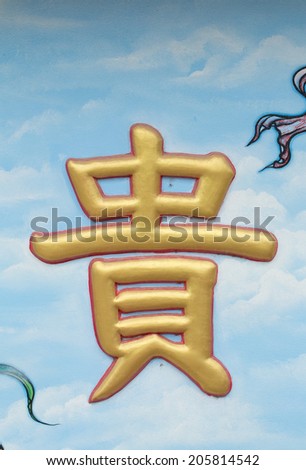 Chinese text called Gui mean Rich in Chinese Temple