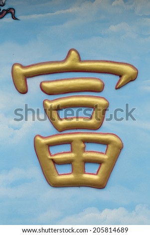 Chinese text called Gui mean Rich in Chinese Temple