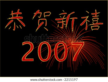 stock vector : Happy new year in brush stroke chinese characters with the 