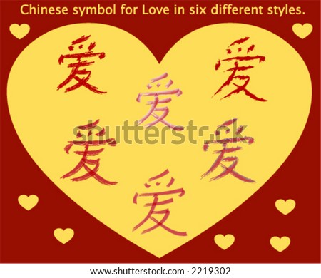 stock vector The Chinese symbol for love in six different pen styles