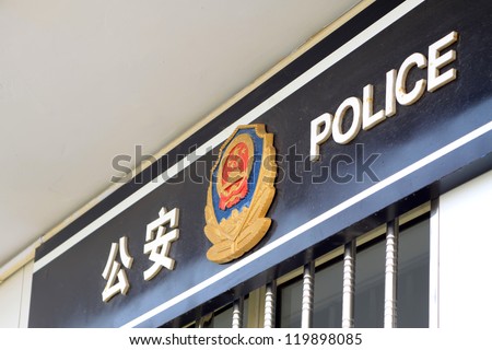 village police stations signs on the wall