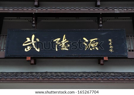 ZHANGJIAJIE CITY - APRIL 14: Chinese traditional style of plaques \