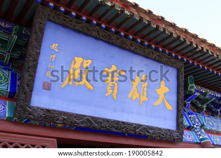 JI COUNTY - APRIL 5: Chinese traditional style of plaques in tiancheng temple, Panshan Mountain scenic spot, April 5, 2014, ji county, tianjin, China.