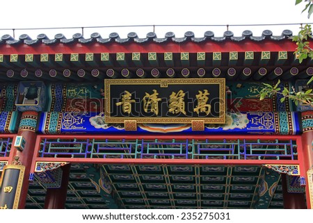 BEIJING - OCTOBER 23: Chinese traditional style plaques, on october 23, 2014, Beijing, China.