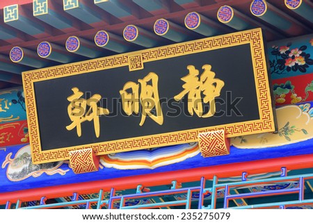 BEIJING - OCTOBER 23: Chinese architectural style plaques in a park, on october 23, 2014, Beijing, China.