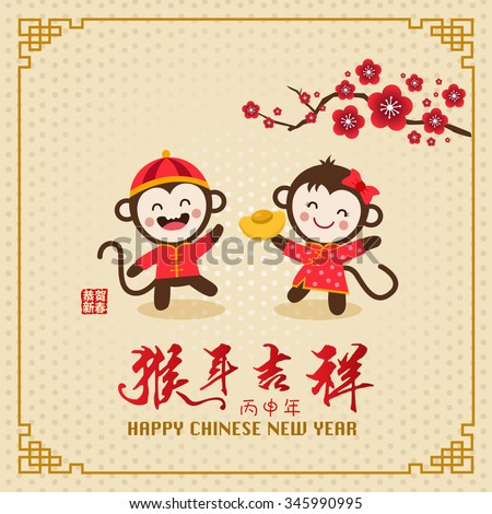 Chinese New Year design. Cute monkeys with plum blossom in traditional chinese background. Translation 
