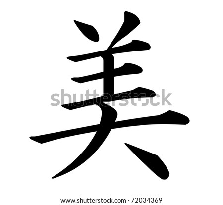 stock photo Japanese Kanji Character meaning beauty