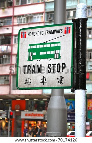 HONG KONG - FEBRUARY 1: The trams that have traversed Hong Kong\'s northern coastline since 1904, became wholly owned by French firm Veolia Transport China in March, 2010 in Hong Kong, China.