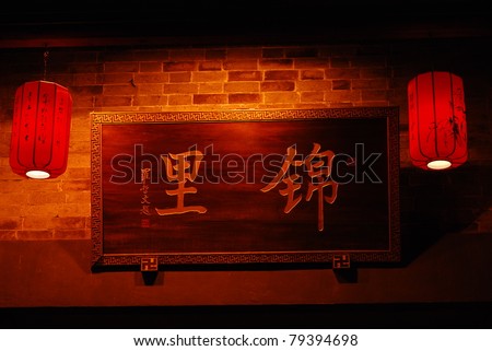 Traditional plaque. The Chinese characters on it is the name of the street.