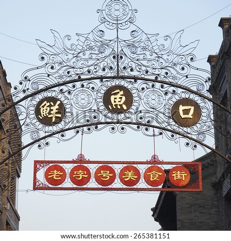 BEIJING - OCT 17: Street sign of Dazhalan Market food street on Oct 17, 2014, Beijing, China. This is famous business street outside Qianmen, one of the largest traditional market in Beijing.