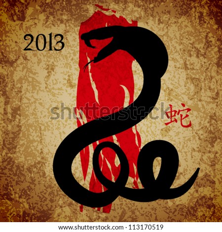 stock vector : Vector Snake Calligraphy, Chinese New Year 2013