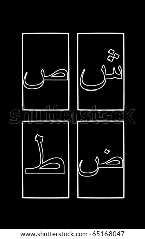 The fourth 4 letters of the Arabic alphabet - could be used as flashcards.