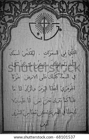 The Greek Orthodox version of the Lord's Prayer in Arabic.