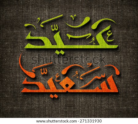 The Holy month of muslim community festival Ramadan Kareem and Eid al Fitr greeting card, with Arabic calligraphy means in english wishing you Happy Eid.