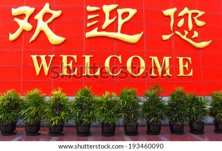 Welcome board with greeting in Chinese and English