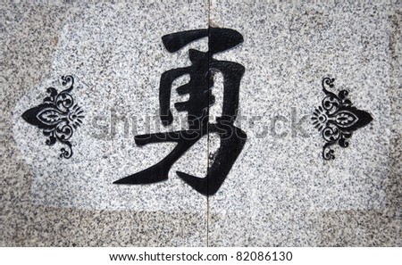 stock photo Chinese characters the meaning of this word isbrave