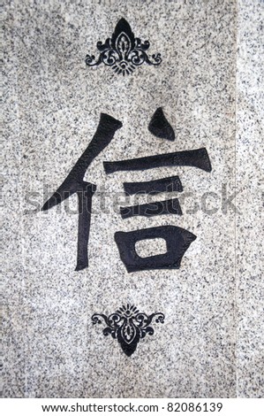 stock photo Chinese characters the meaning of this word iscredit