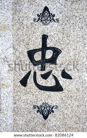 stock photo Chinese characters the meaning of this word isloyalty