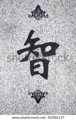 stock photo Chinese characters the meaning of this word isWisdom