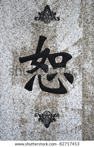 stock photo Chinese characters the meaning of this word isforgive