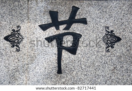 stock photo Chinese characters the meaning of this word isintegrity