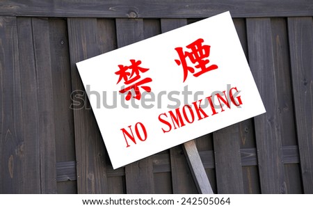 Kyoto, Japan-November 5, 2014; Japanese sign to warn the people that smoking is not allowed. November 5, 2014, Kyoto, Japan