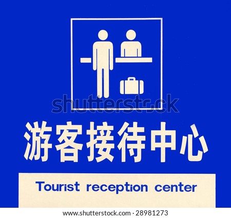 in black letters and characters telling the people that this is the tourist reception center