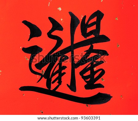 Chinese characters on red background - meaning a lot of money earned each day