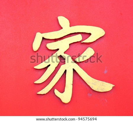 stock photo Chinese characters meaning that the home