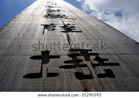 stock photo Chinese letters on wooden panel china letters