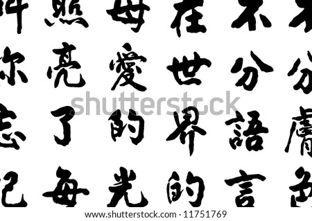 stock photo Chinese character meaning of motherly affection and world 