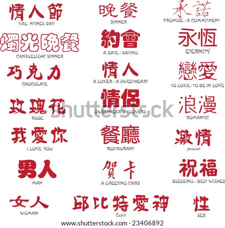 stock vector : Valentine in Chinese calligraphy - Chinese artistic writing