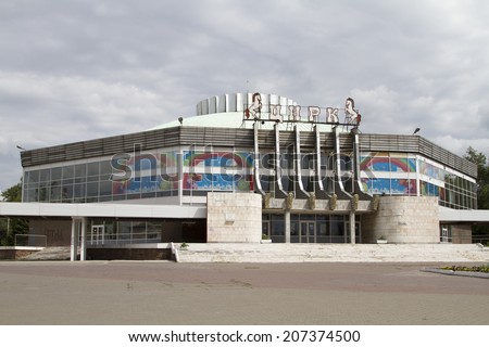 OMSK, RUSSIA - JULY 2: Circus building in a provincial town Omsk on July 2, 2014 in Omsk.