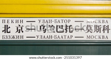 Label on the train with an indication of the route of the train Beijing - Ulan Bator - Moscow