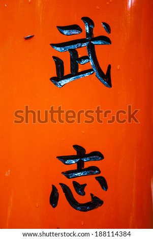 KYOTO, JAPAN - MARCH 27: Japanese letters on one of the torii gates at Fushimi Inari Shrine on March 27, 2014 in Kyoto, Japan. Thousands of torii gates straddle a network of trails here.