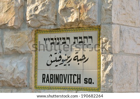 JERUSALEM, ISRAEL - MARCH 20, 2014: Street sign of the square named after Vadim Rabinovitch for his contribution to the Jewish community of the city. Now Rabinovitch is Ukraine presidential candidate