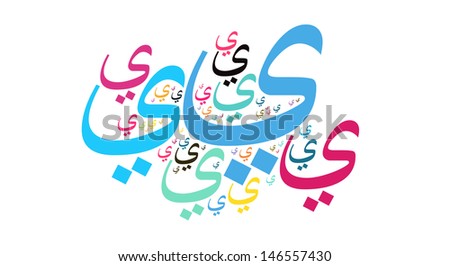 cloud style of arabic alphabet called YA
