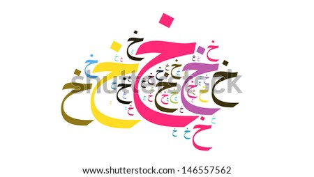 cloud style of arabic alphabet called KHA