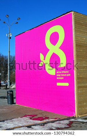 MOSCOW, RUSSIA - MARCH 08: International women\'s day celebration in Gorky park in Moscow. Holiday pavilion with 8th March symbol. Taken on March 08, 2012 in Moscow, Russia.