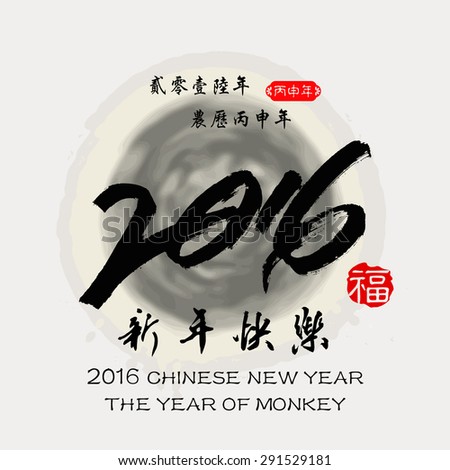 2016 Lunar New Year Greeting Card Design / Red Stamps Which Translation