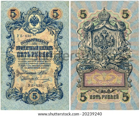 Front and back side of a pre-revolution Russian 5 ruble banknote from 1909