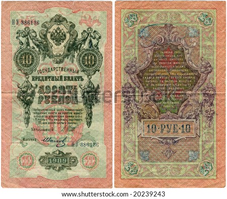 Front and back side of a pre-revolution Russian 10 ruble banknote from 1909