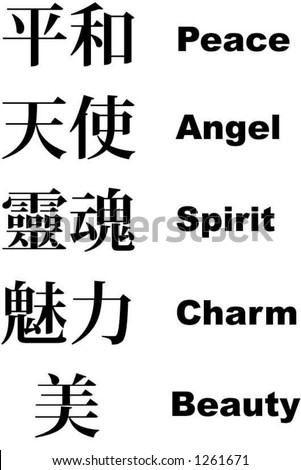 stock vector : Japanese word (Kanji) / Chinese word - Peace, Angel,